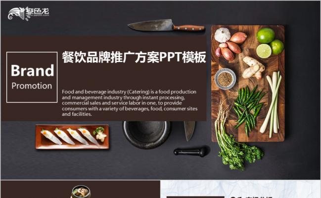 创意西餐餐饮品牌推广宣传方案ppt模板缩略图